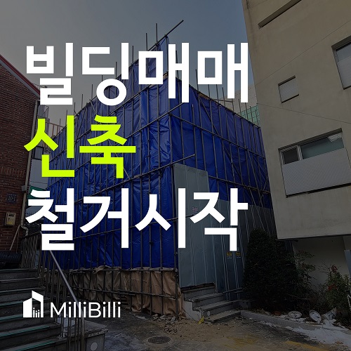  강남빌딩매매 신축 전 철거공사 시작