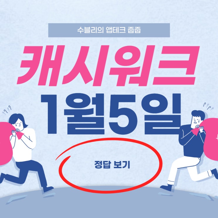 캐시워크정답 1월5일 돈버는퀴즈 캐시워크위메프 캐시워크이지마인드