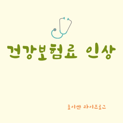  2023 건강보험 보험료 인상 / 건강보험료 계산