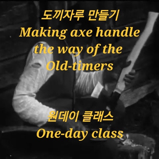☆도끼자루 만들기 클래스☆ Open!