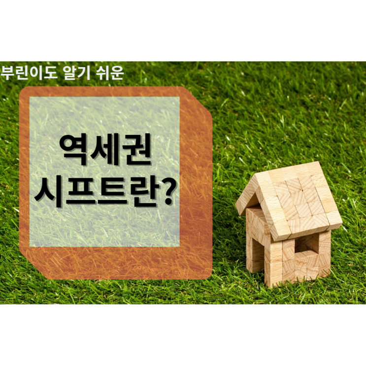  역세권 시프트란?