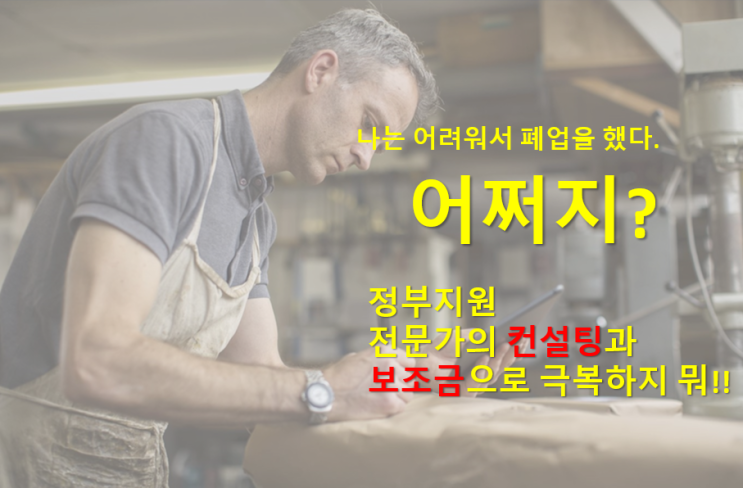  폐업컨설팅을 통해 폐업자 철거비 정부지원 사례