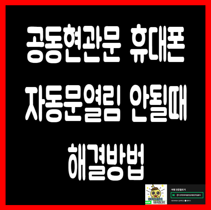  아파트 공동현관문 잘열리지않을때 핸드폰 자동문열림 해결방법 베스틴원패스 가요 띵동이(태평아이파크)