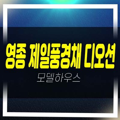  영종 제일풍경채 디오션 운남동 미분양아파트 잔여세대 분양가격 선착순 동호지정 오션뷰 모델하우스