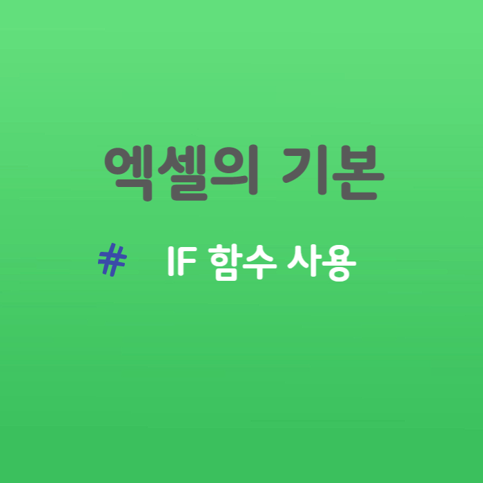  엑셀의 기본 - IF 함수를 사용해 봅시다.