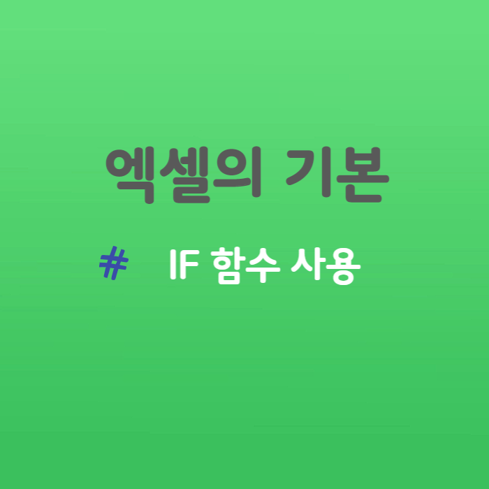 엑셀의 기본 - IF 함수를 사용해 봅시다.