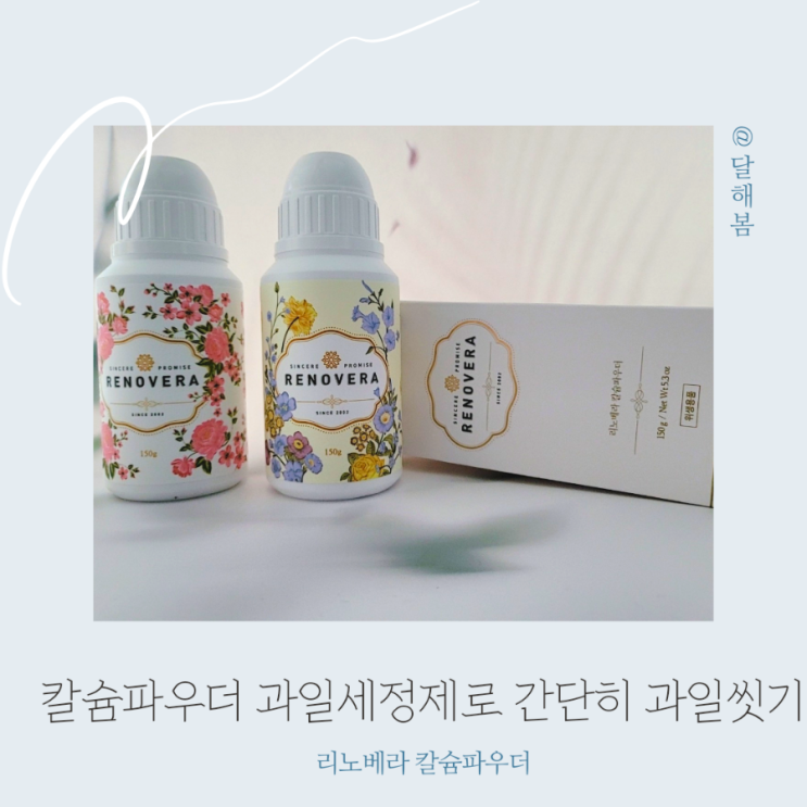  리노베라 칼슘파우더 과일세정제 사과 딸기 씻는법 공유