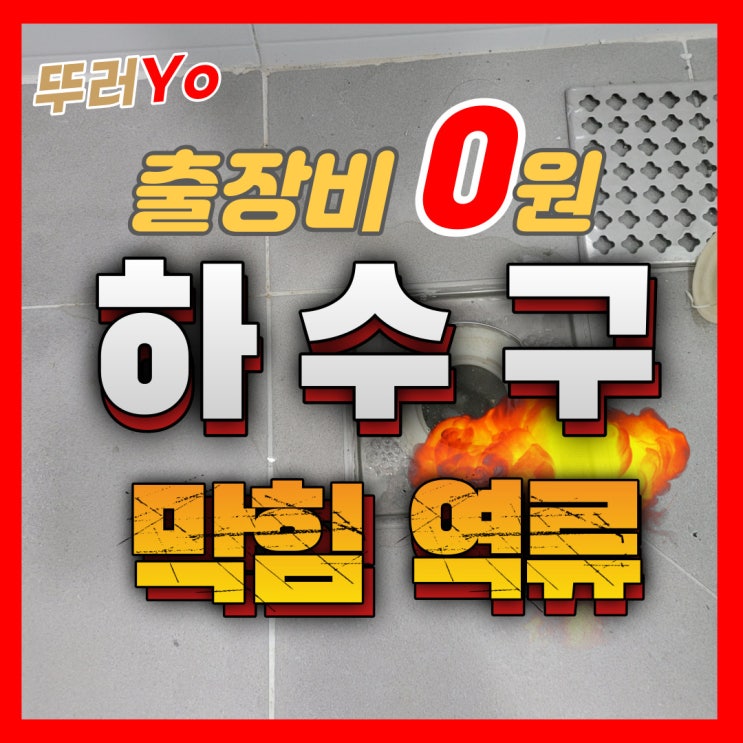  연수구 송도하수구막힘 화장실 욕실 역류할 때 합리적 비용으로 뚫는업체
