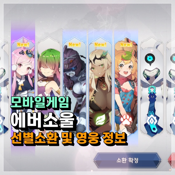  에버소울 선별소환 정령 선택 중요 포인트! 등급표 모르고 해도 될까?