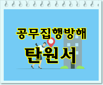  공무집행방해죄 탄원서 꼼꼼히 준비해야