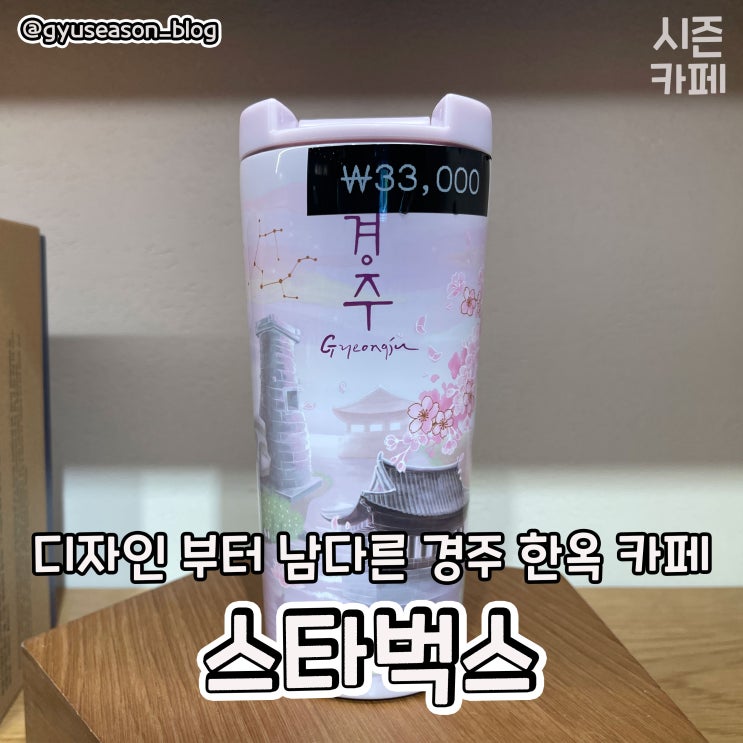  경주 황남동 한옥 스타벅스 대릉원점 리뷰
