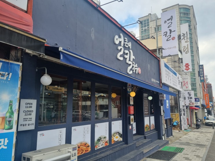  대전 서구 갈마동 얼큰이칼국수 맛집 얼칼
