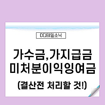  미처분이익잉여금 가수금 가지급금 그냥 놔둘까요?