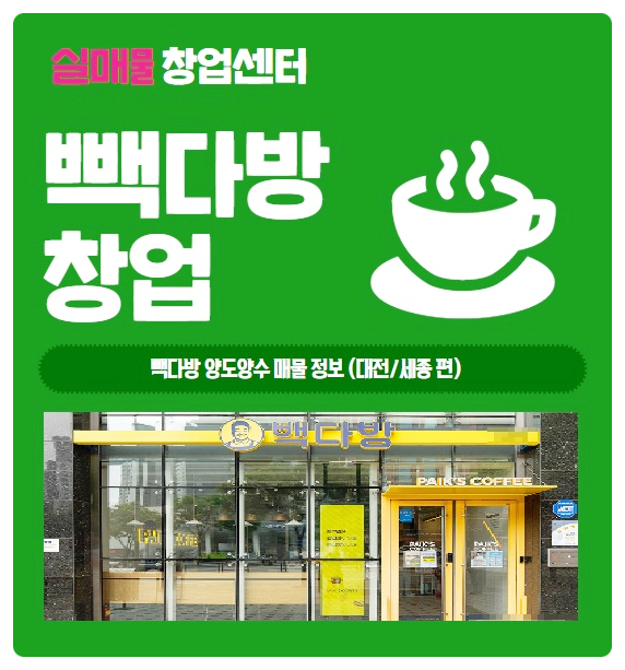 빽다방 양도양수 창업 대전, 세종시 꼭 보세요 빽다방 양도양수 창업 대전, 세종시 꼭 보세요