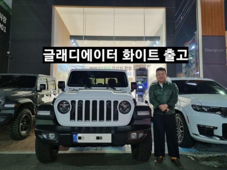  지프 글래디에이터 화이트 출고 창원 지프전시장 이재훈 대리