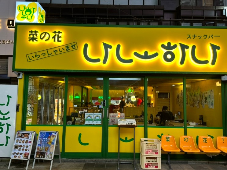 강남에서 만나는 일본 술집 분위기 좋은 튀김 맛집 나노하나