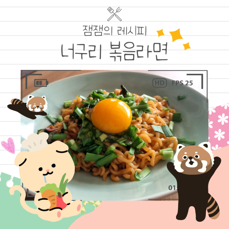  너구리로 만드는 존맛 볶음라면 레시피