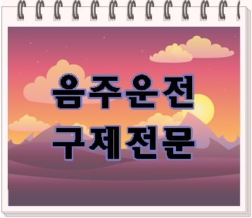  울산 음주운전 면허취소 구제 (밀양 청도 포함)