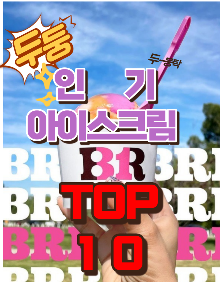  베스킨라빈스 인기 베스트10