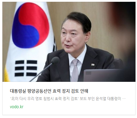 [저녁뉴스] 대통령실 "평양공동선언 효력 정지 검토 안해" 등