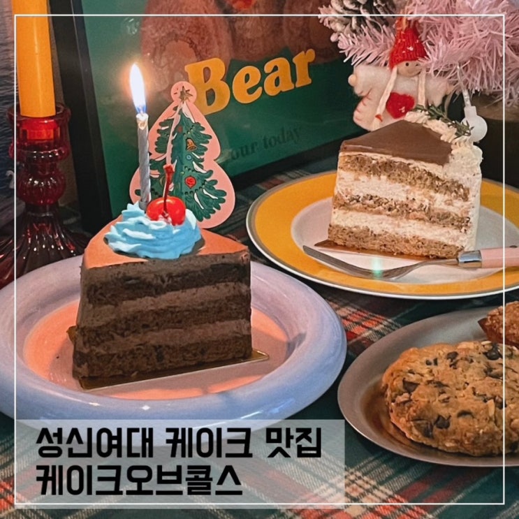  성신여대 케이크 맛집 케이크오브콜스; 한성대 케이크주문