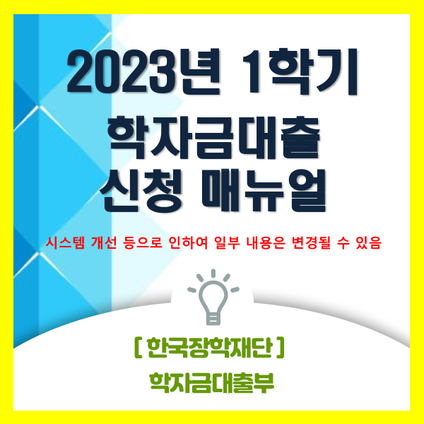  [한국장학재단] 2023학년도 1학기 학자금대출 PC/모바일 신청 매뉴얼 및 주요 사항 안내
