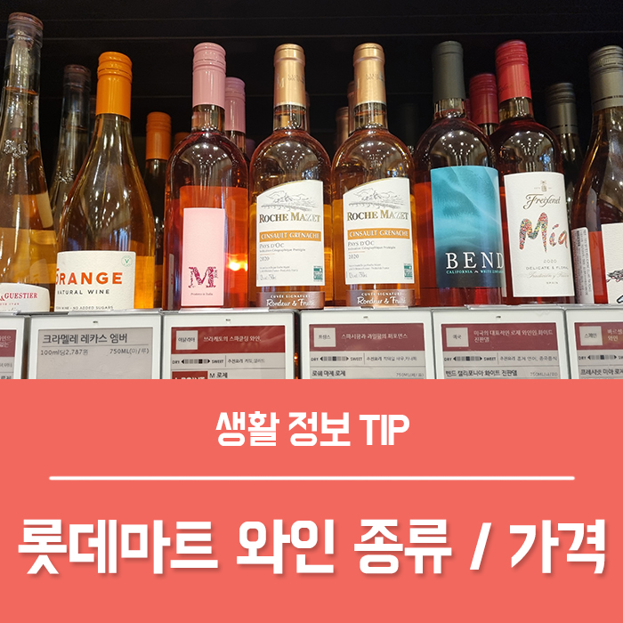  롯데마트 와인 종류, 로쉐마제  로제 와인 프랑스 와인 스페인 와인 가격 총정리!
