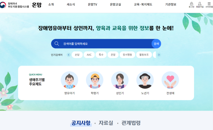  양육과 교육에 대한 정보를 얻을 수 있는 장애자녀 부모지원 종합시스템 온맘