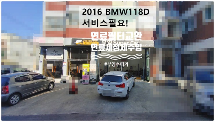  2016 BMW118D 서비스필요! 연료필터교환+연료세정제주입 , 부천벤츠BMW수입차정비전문점 부영수퍼카