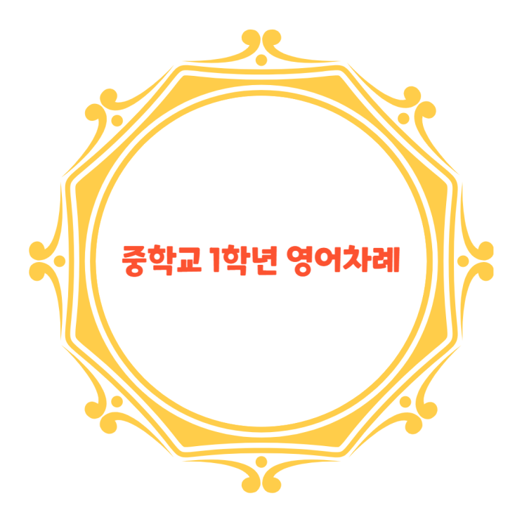  미래엔 중학교 1학년 영어차례 알아보기