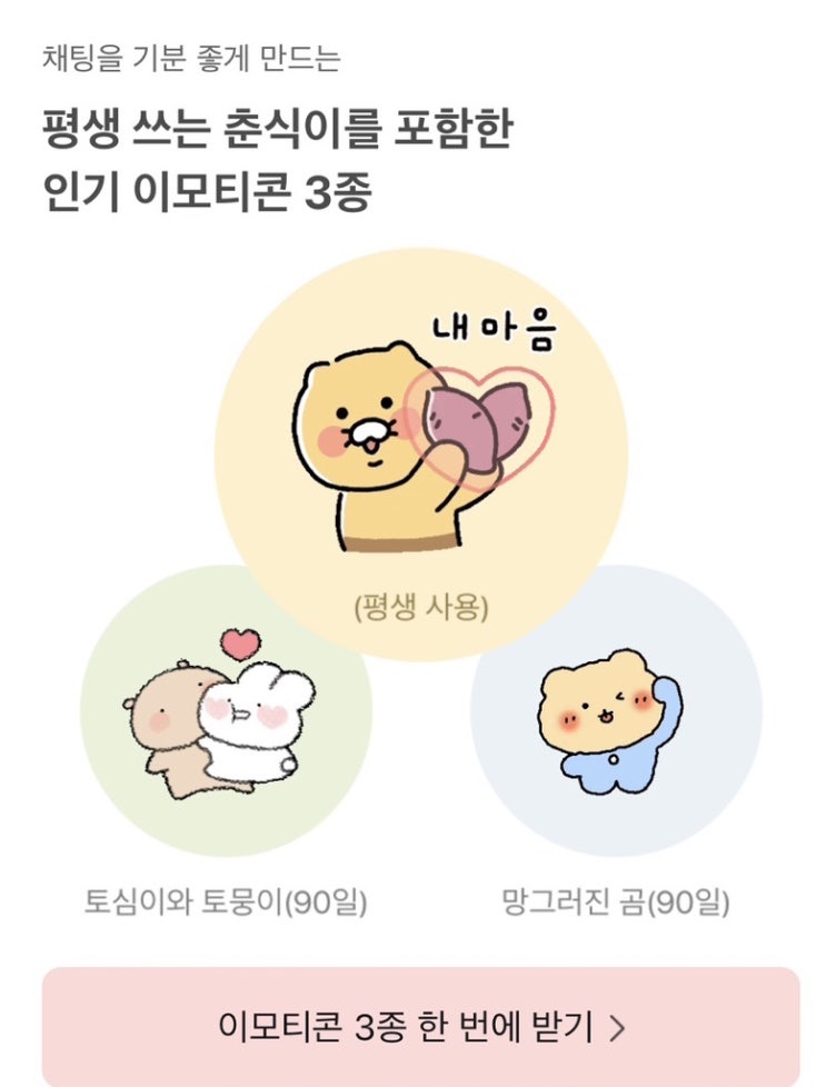 카카오톡 먹통 보상 카카오톡 이모티콘 3종세트 무료 보상 (다운로드링크O)