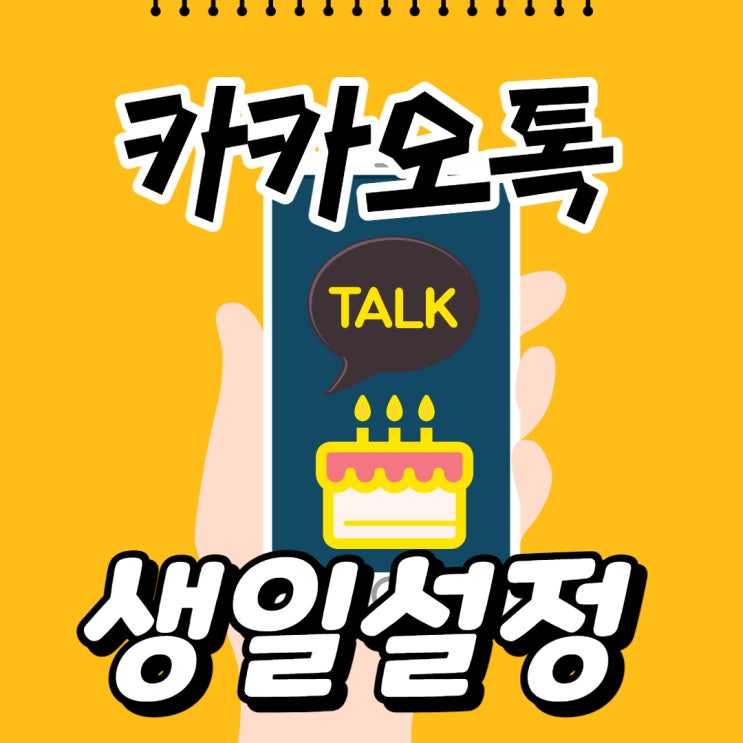 카카오톡 생일 설정방법! 변경, 비공개까지~ 카카오톡 생일 설정방법! 변경, 비공개까지~