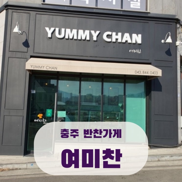  충주 연수동 반찬가게 맛집 여미찬 YUMMY CHAN