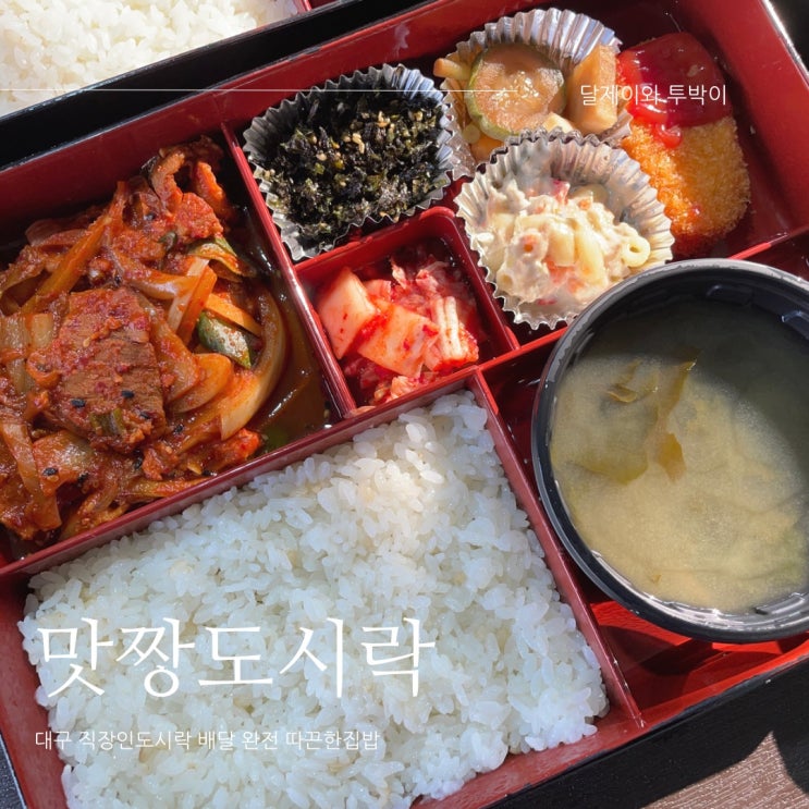  [대구 / 북구 원대동 배달] 따뜻했던 대구 도시락맛집 "맛짱도시락"