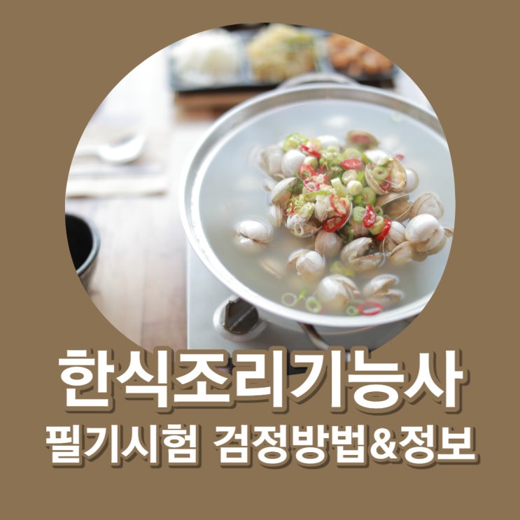 한식조리기능사 필기 검정방법 및 정보 한식조리기능사 필기 검정방법 및 정보