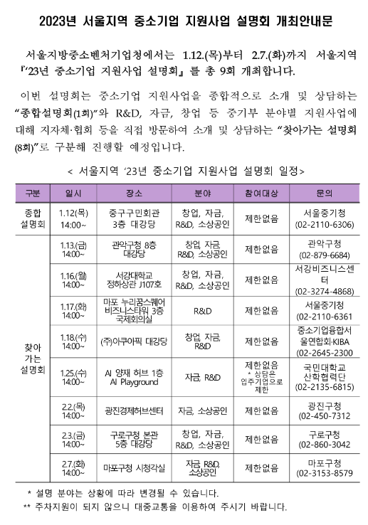 [서울] 2023년 중소기업 지원사업 설명회 개최 안내