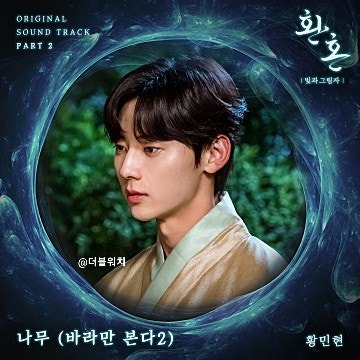 황민현 - 나무 (바라만 본다2) (환혼: 빛과 그림자 OST Part 2)