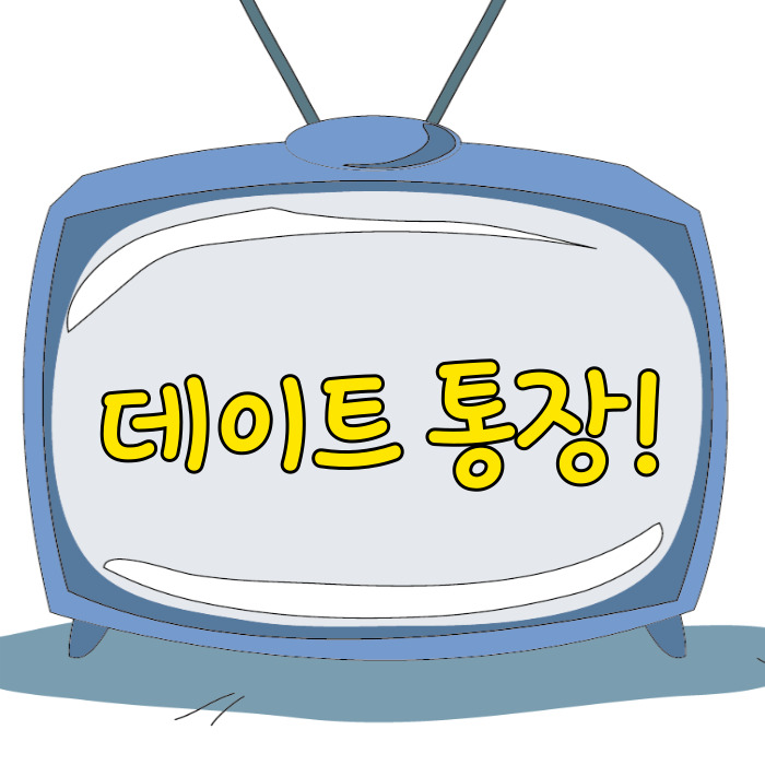  데이트 통장, 커플 통장으로 돈 관리하기!