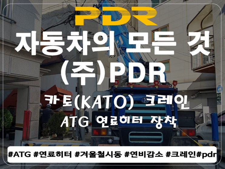  카토(KATO) 크레인 ATG 연료히터 장착