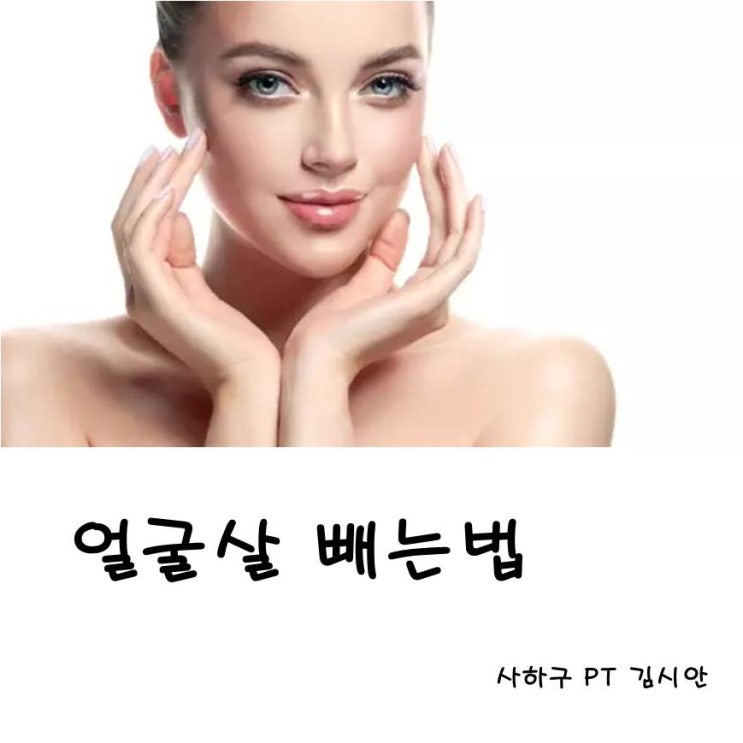  얼굴살 빼는법 운동과 습관으로