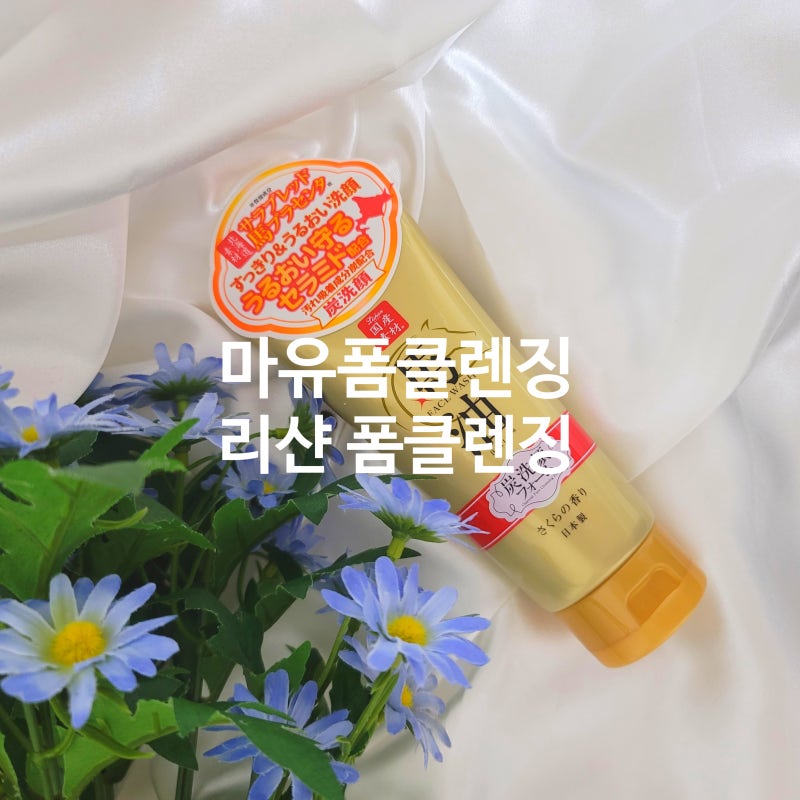 리샨 마유폼클렌징으로 자극없이 부드럽고, 깔끔하게 세안하기