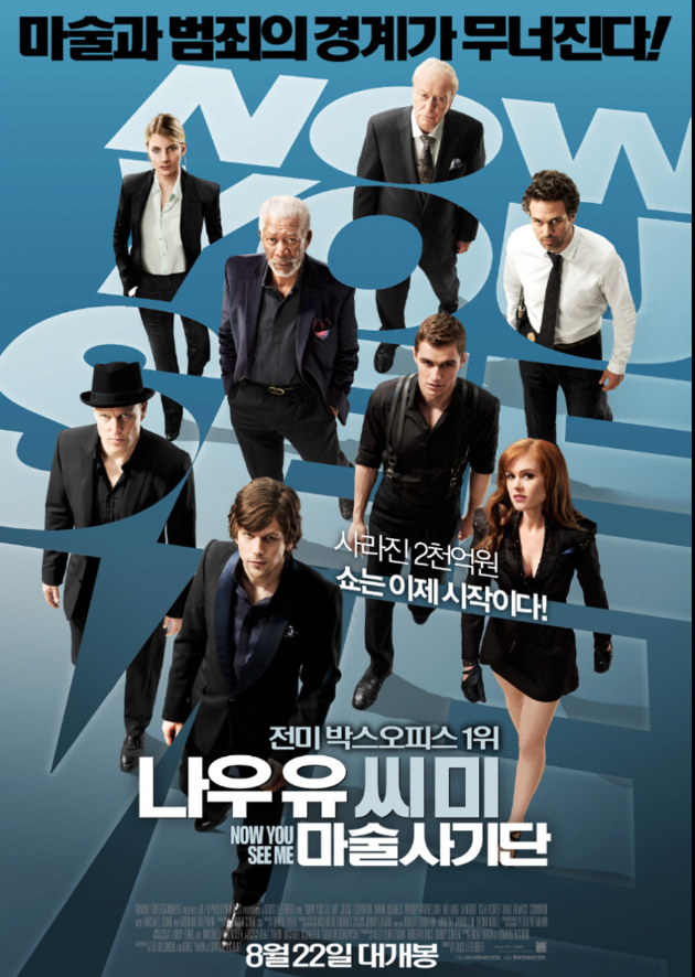  <나우 유 씨 미: 마술사기단>