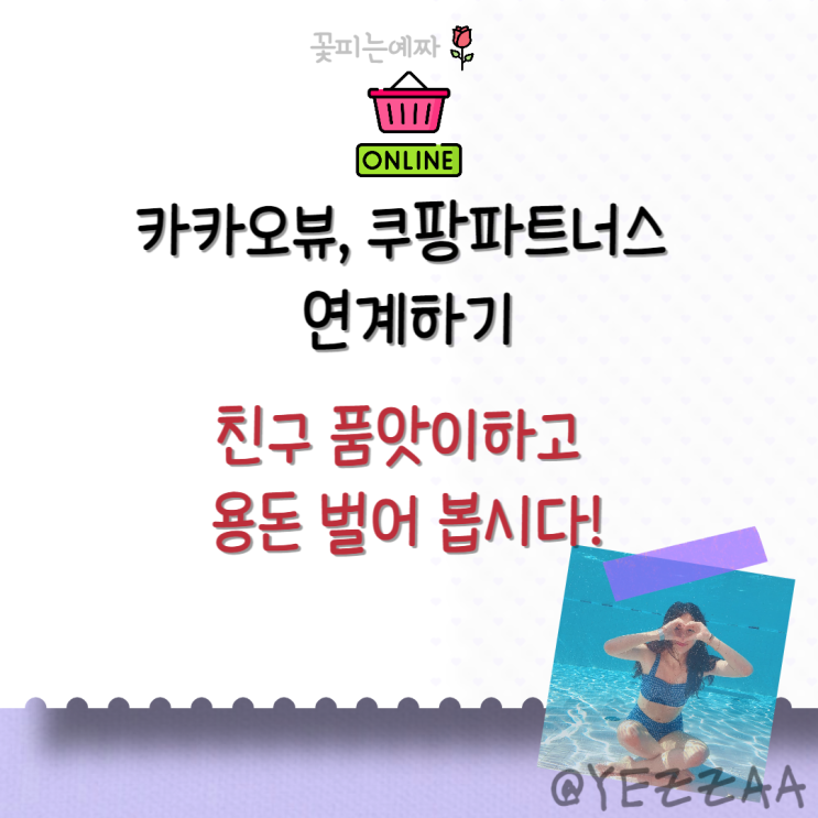 카카오뷰, 쿠팡파트너스 연계하기 (친구 추가 품앗이하고 용돈 벌어 봅시다!)