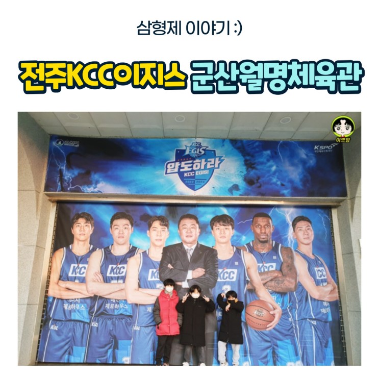전주KCC 농구직관 군산월명체육관 홈경기 (feat:농구티켓예매하는방법)