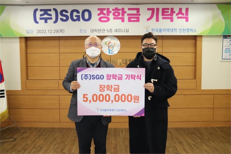  SGO, 한국폴리텍대학 인천캠퍼스에 장학금 기탁
