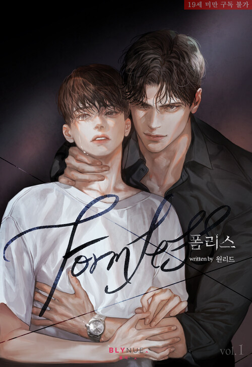  [BL소설 리뷰] 폼리스(Formless) - 원리드
