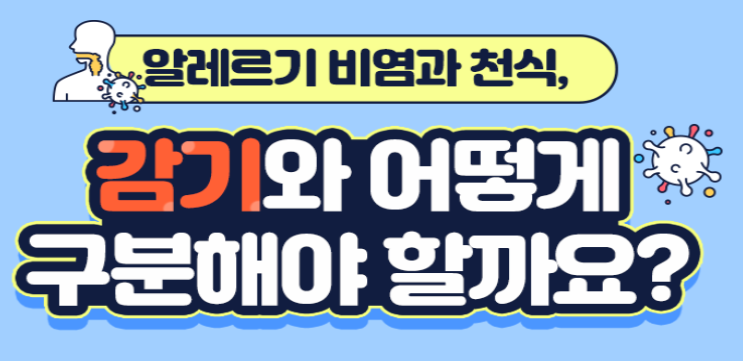 알레르기 비염과 천식 감기와 구분하는 방법