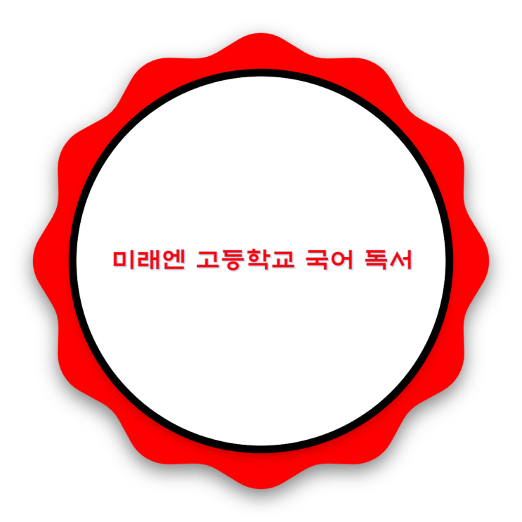 미래엔 고등학교 국어 독서 미래엔 고등학교 국어 독서