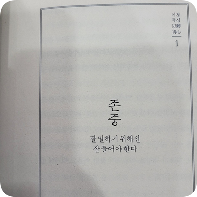  말의품격(이기주) - 존중