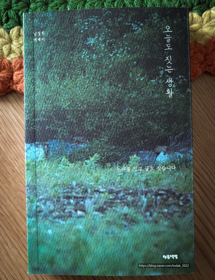  [서평] 오늘도 짓는 생활